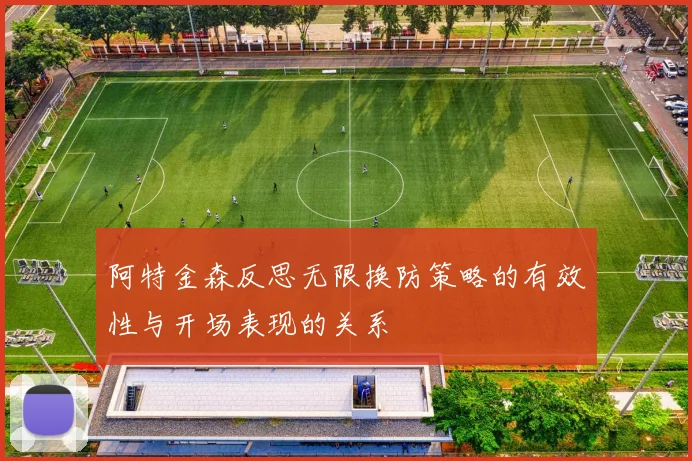 阿特金森反思无限换防策略的有效性与开场表现的关系
