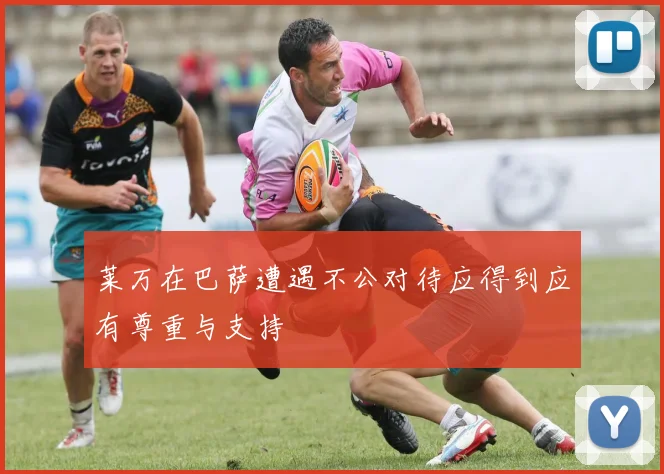 莱万在巴萨遭遇不公对待应得到应有尊重与支持