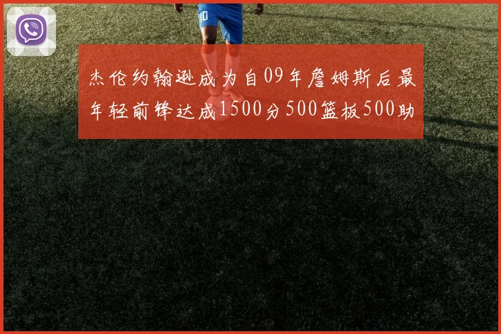 杰伦约翰逊成为自09年詹姆斯后最年轻前锋达成1500分500篮板500助攻成就