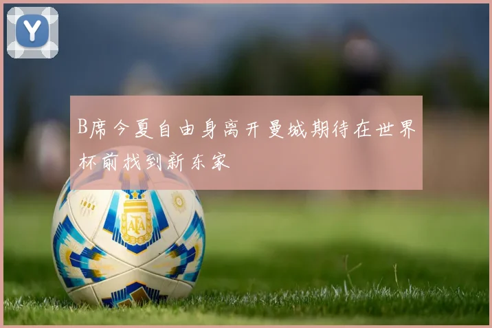 B席今夏自由身离开曼城期待在世界杯前找到新东家