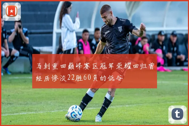 马刺重回巅峰赛区冠军荣耀回归曾经历惨淡22胜60负的低谷