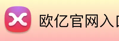 欧亿官网入口 logo